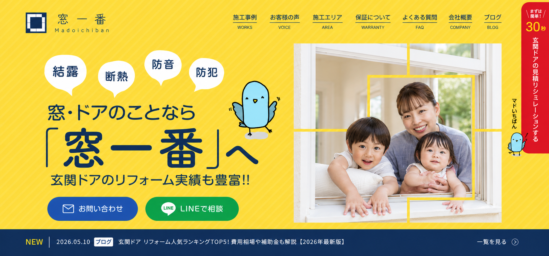 窓一番公式サイトの上部プレビュー