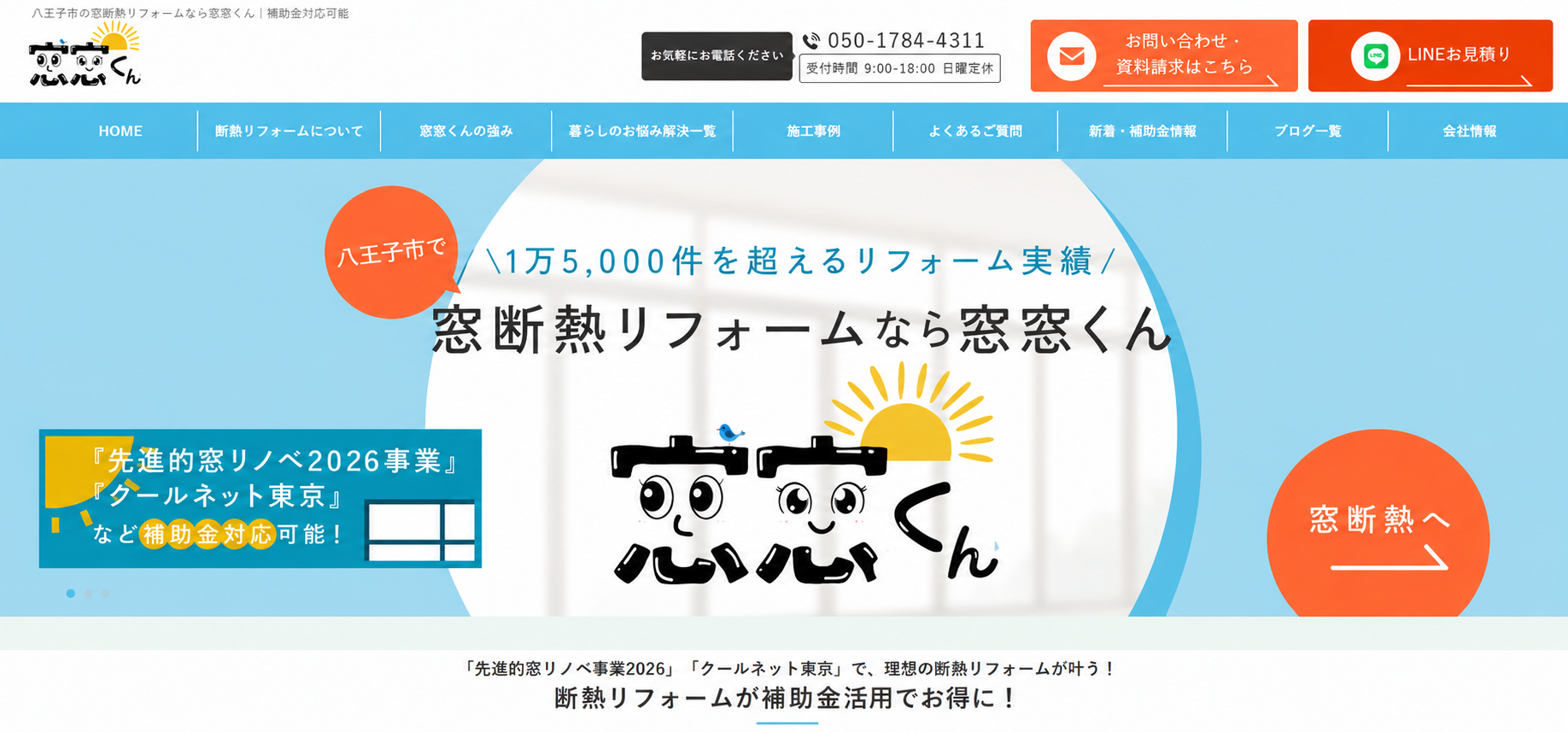 窓窓くん公式サイトの上部プレビュー
