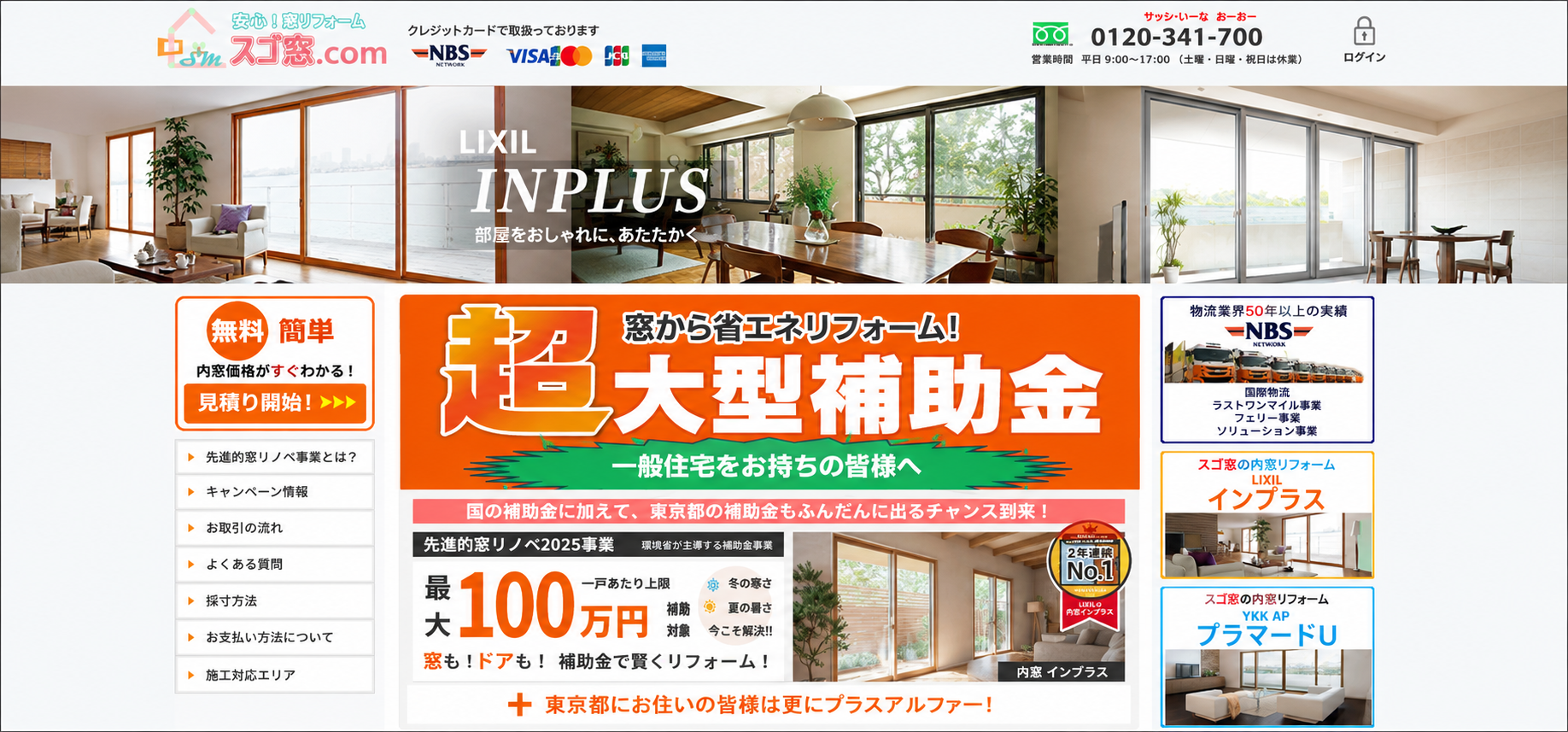 スゴ窓.com公式サイトの上部プレビュー