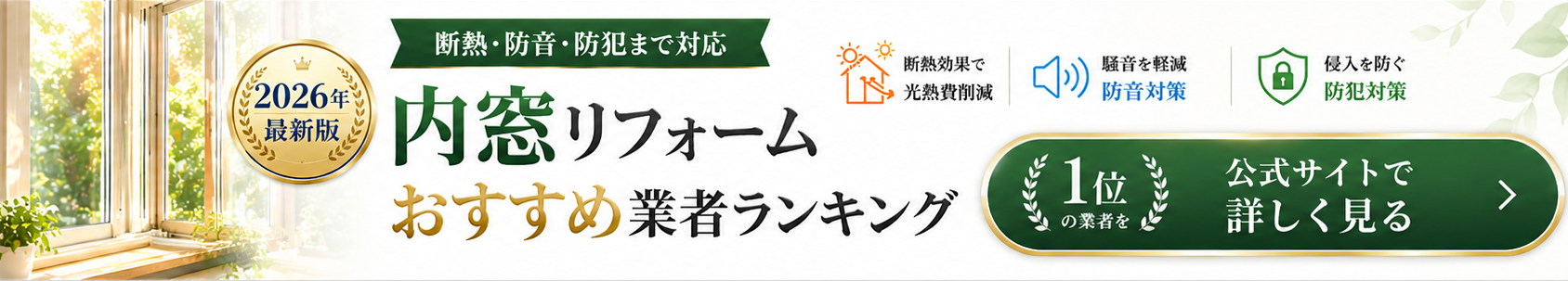 内窓リフォームおすすめ業者ランキング 1位の業者を公式サイトで詳しく見る