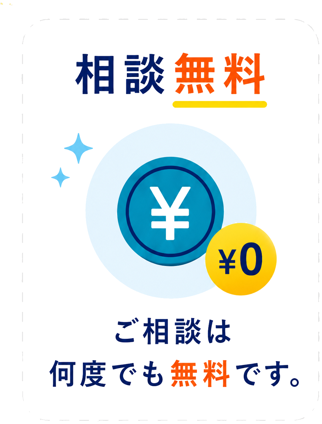 相談無料 ご相談は何度でも無料です。