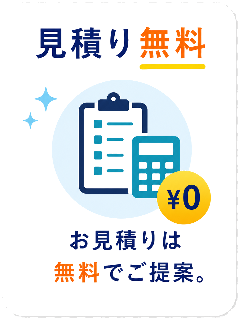 見積り無料 お見積りは無料でご提案。