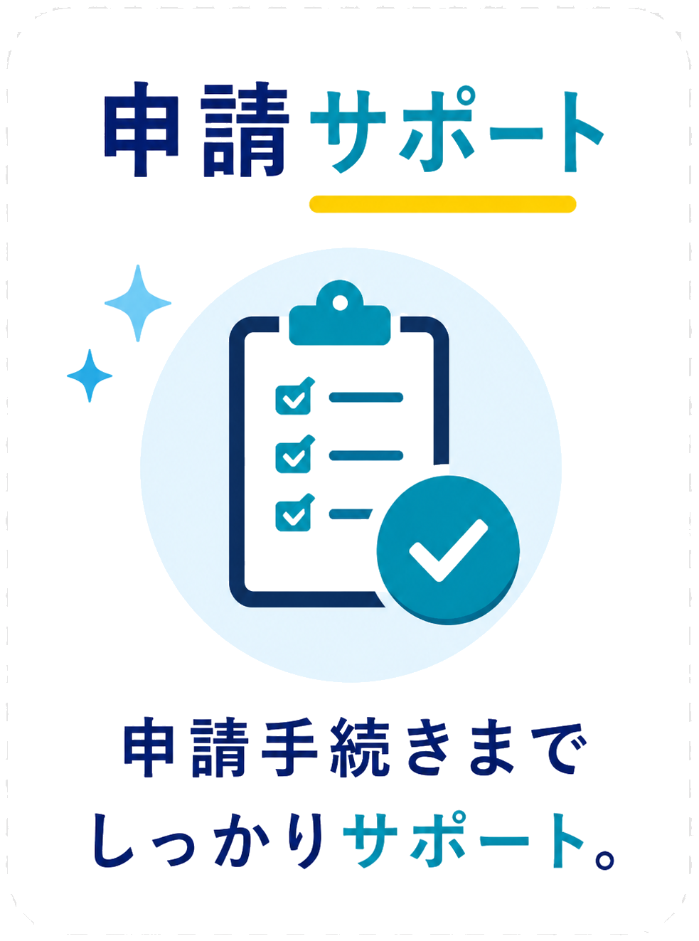 申請サポート 申請手続きまでしっかりサポート。