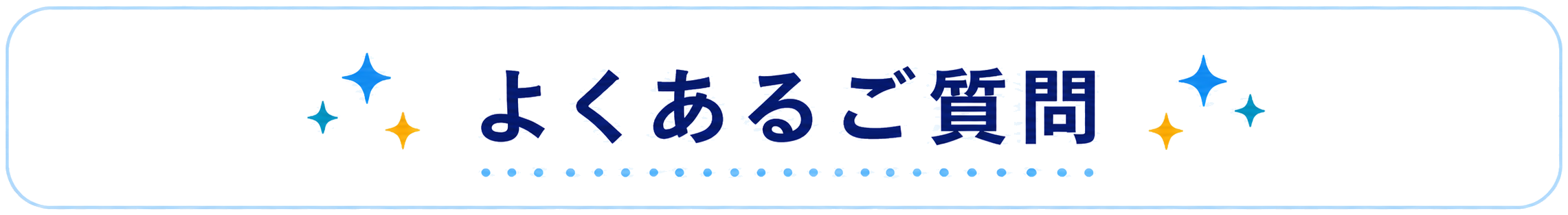 よくあるご質問