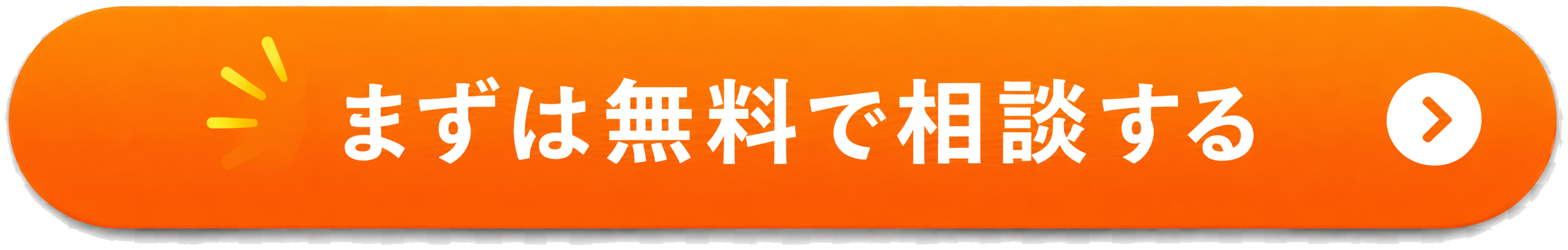 まずは無料で相談する