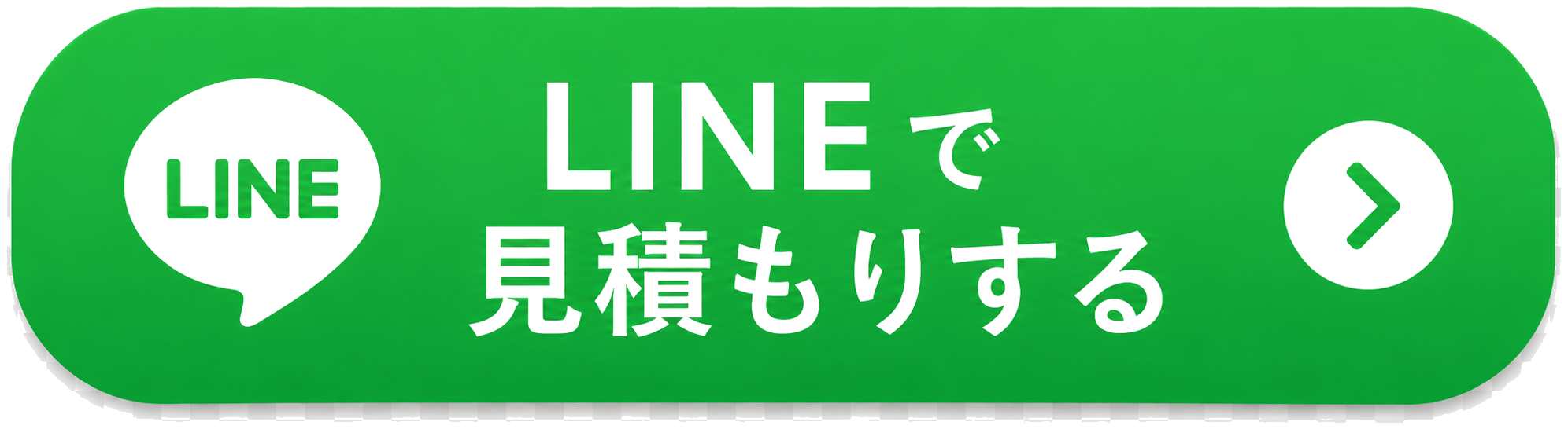 LINEで見積もりする