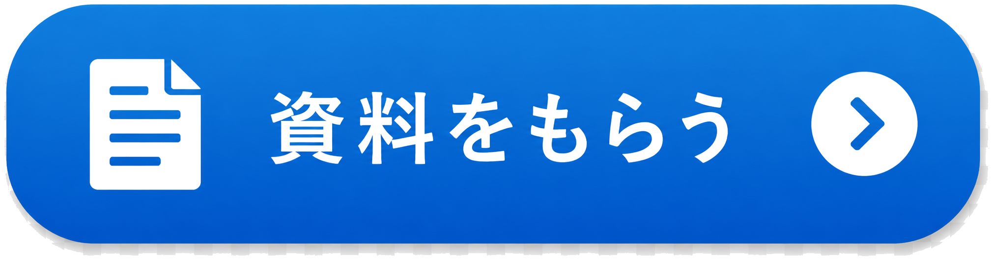 資料をもらう