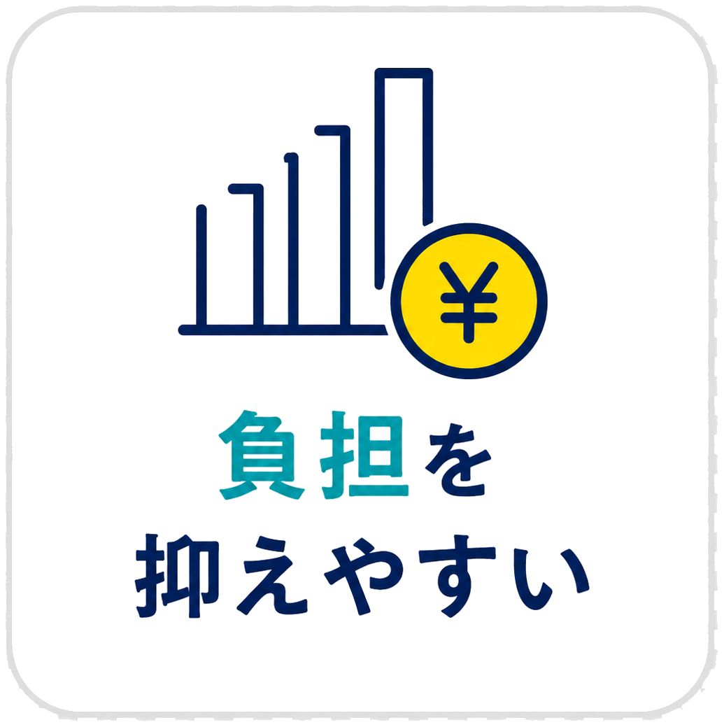 負担を抑えやすい