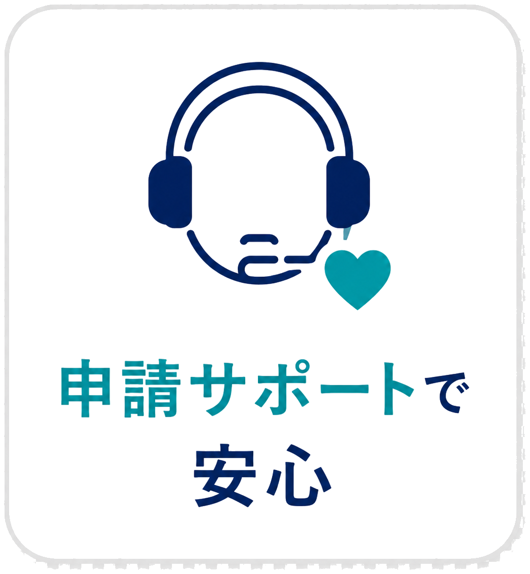 申請サポートで安心