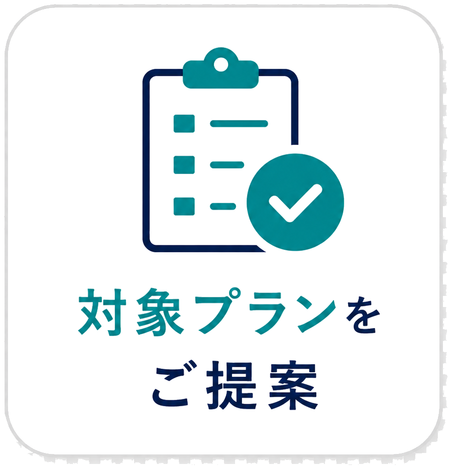 対象プランをご提案