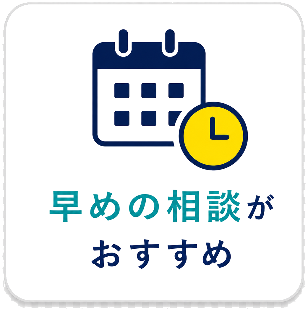早めの相談がおすすめ