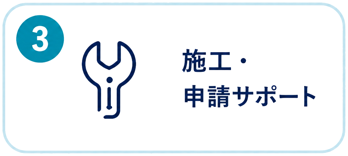 3 施工・申請サポート