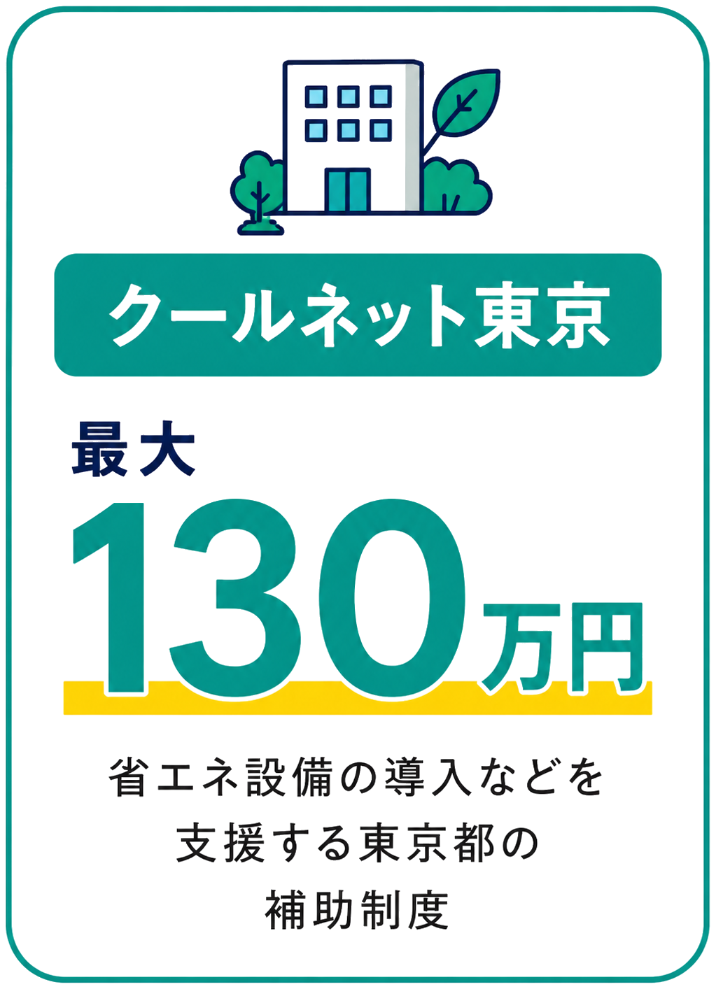クールネット東京 最大130万円
