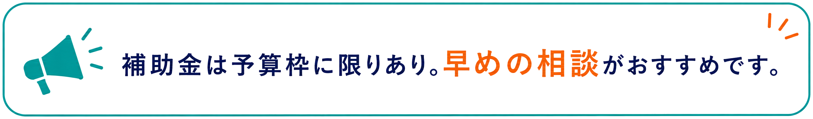 補助金は予算枠に限りあり。早めの相談がおすすめです。