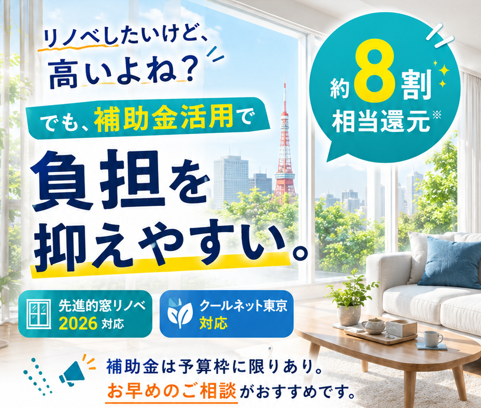 リノベしたいけど高いよね。でも補助金活用で負担を抑えやすい。約8割相当還元。